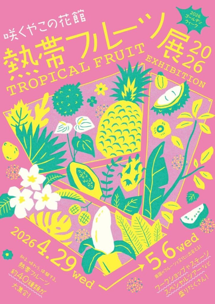 【熱帯フルーツ展2026】子連れで行くなら展示中心かツアー中心かを先に決める