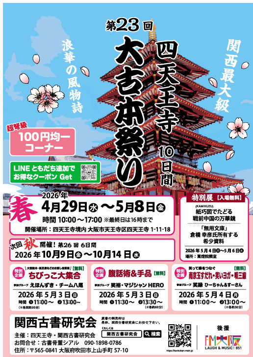 【四天王寺大古本祭り 2026年4月29日開幕】初来場でも失敗しにくい回り方