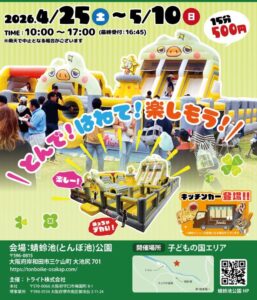【ぽよぽよ遊具フェス2026】ぽよぽよ遊具フェスティバル2026大阪6会場の料金比較と子連れの選び方
