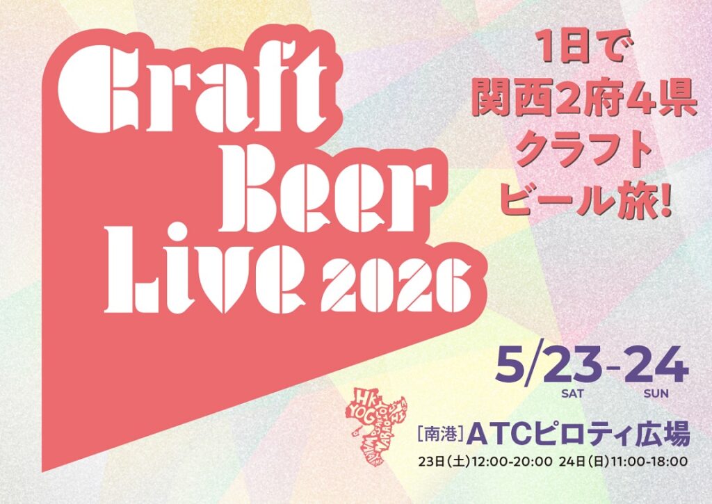 【CRAFT BEER LIVE 2026 in大阪 2026年5月23日・24日】ATCピロティ広場で前売と当日どちらを選ぶ？先行入場1時間で判断