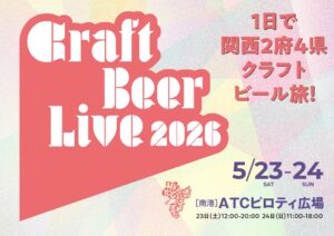 【CRAFT BEER LIVE 2026 in大阪 2026年5月23日・24日】ATCピロティ広場で前売と当日どちらを選ぶ？先行入場1時間で判断