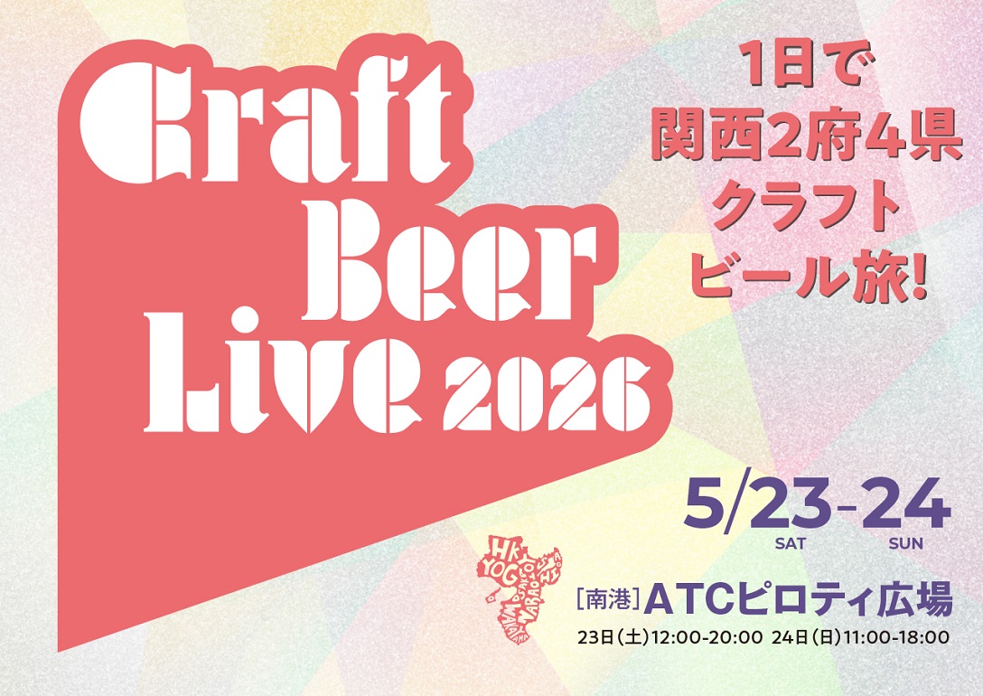 【CRAFT BEER LIVE 2026 in大阪 2026年5月23日・24日】ATCピロティ広場で前売と当日どちらを選ぶ？先行入場1時間で判断