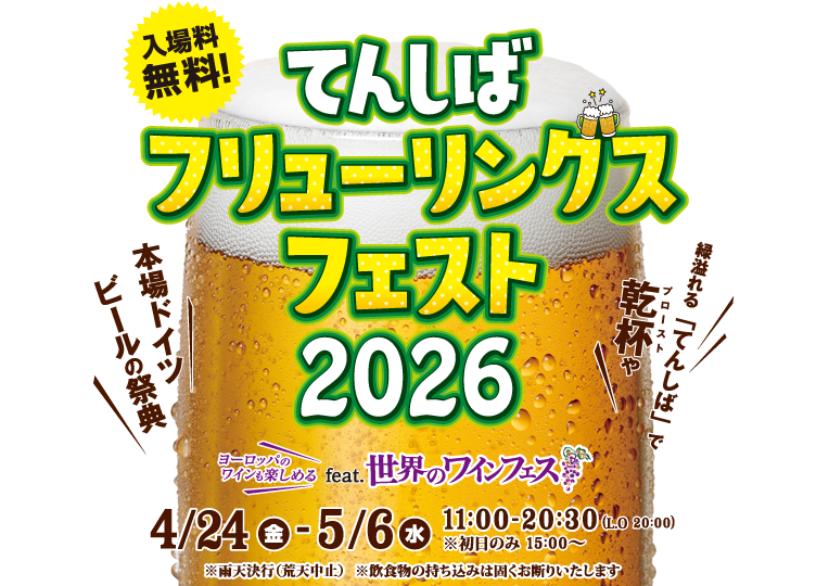 【2026年4月24日開幕】てんしばフリューリングスフェスト2026は子連れで長居向き？