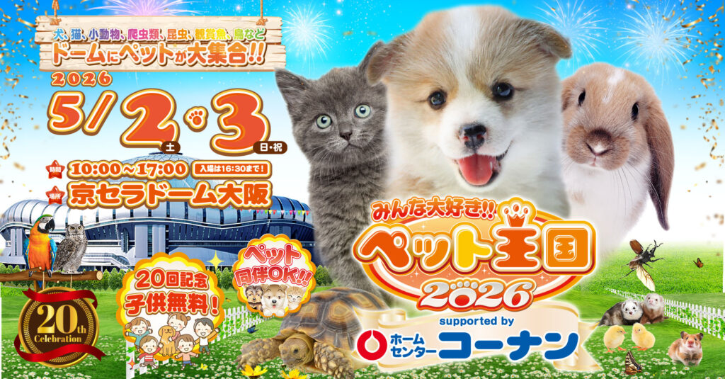 【ペット王国2026 2026年5月2日・3日】犬連れで行ける？京セラドーム大阪で失敗しない回り方