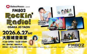 【FM802 Rockin’Radio! 2026 6月27日】学割で行くべき？一般券との違いを整理
