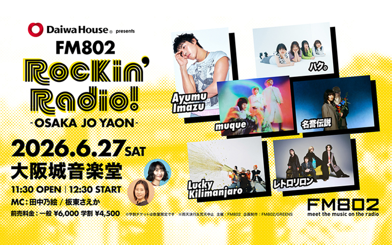 【FM802 Rockin’Radio! 2026 6月27日】学割で行くべき？一般券との違いを整理