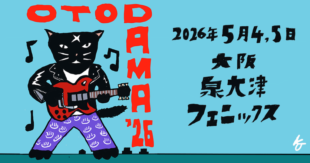 【OTODAMA’26】2026年5月4日・5日初参加で迷わないアクセスと駐車場、持ち物の選び方