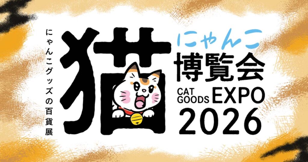 【にゃんこ博覧会2026】アーリーチケットは必要？10時入場の価値を整理