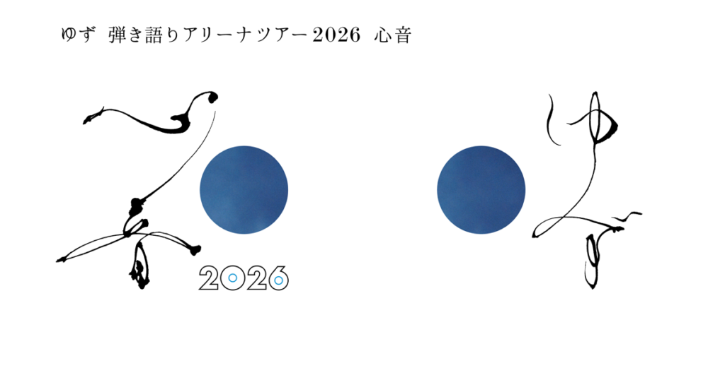 【ゆず 心音ツアー 2026 大阪】AnyPASSか紙か 先に決めるべきこと