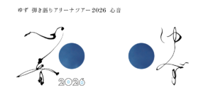 【ゆず 心音ツアー 2026 大阪】AnyPASSか紙か 先に決めるべきこと