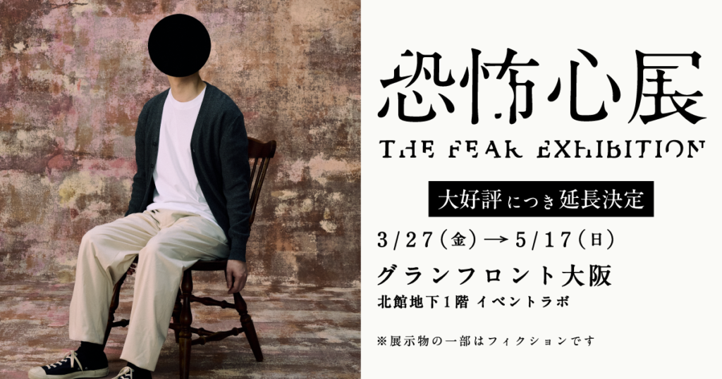 【恐怖心展 大阪 2026年3月27日から5月10日開催】GW前に知りたい怖さの質と注意点