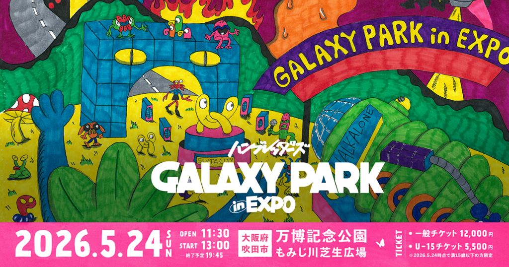 【GALAXY PARK 2026】U-15料金と一般料金、どちらを選ぶべき？