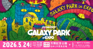 【GALAXY PARK 2026】U-15料金と一般料金、どちらを選ぶべき？