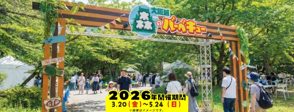 【5月9日・10日に予約するなら】大阪城 森のバーベキュー 2026は平日4時間か土日3時間か